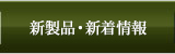 新作情報