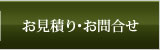 お見積り・お問合せ
