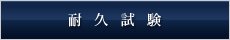 耐久試験