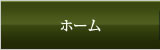 ホーム