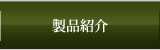 製品紹介