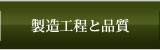 製造工程と品質