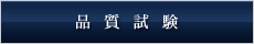 品質試験