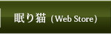 眠り猫(Web Store)