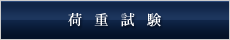 荷重試験