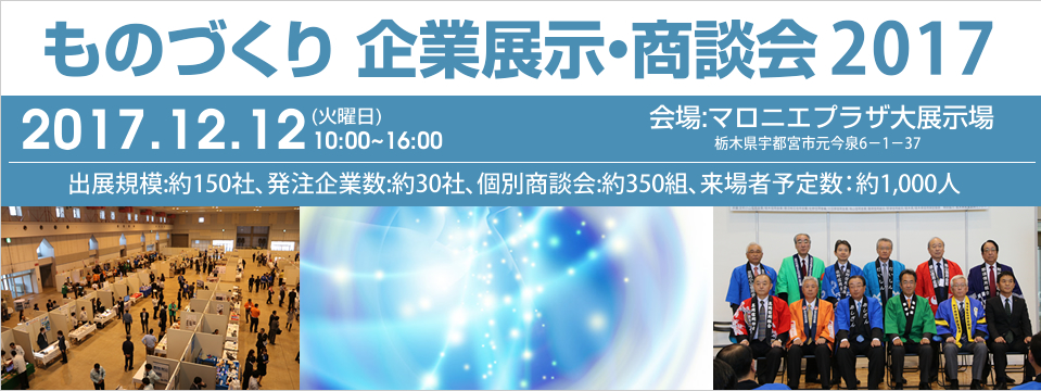 ものづくり企業展示・商談会2017