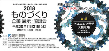 ものづくり企業展示・商談会2018