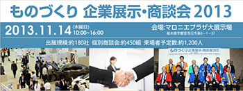 ものづくり企業展示・商談会2013