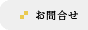 お問合せ