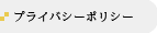 プライバシーポリシー