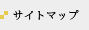 サイトマップ