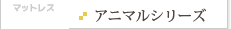アニマルシリーズ