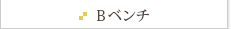 Bベンチ