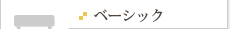 ベーシックベッド