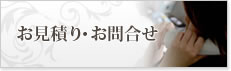 お見積り・お問合せ