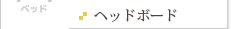 ヘッドボード