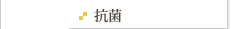 抗菌