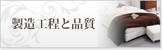 製造工程と品質