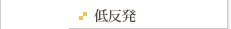 低反発