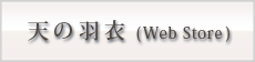天の羽衣(Web Store)